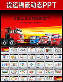 物流運(yùn)輸公司貨運(yùn)公路運(yùn)輸貿(mào)易概述